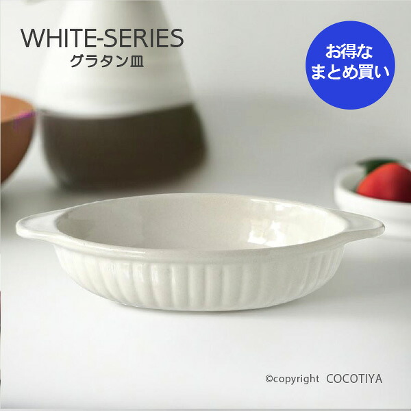 【業務用まとめ買い★送料無料】 ホワイト グラタン皿 【48枚セット】 白い器 カフェ食器 業務用 カフェ レストラン食器｜ここち屋店