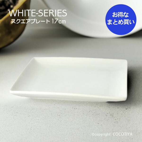 楽天市場】30枚セット スムース スクエア 16cm プレート 四角皿 平皿