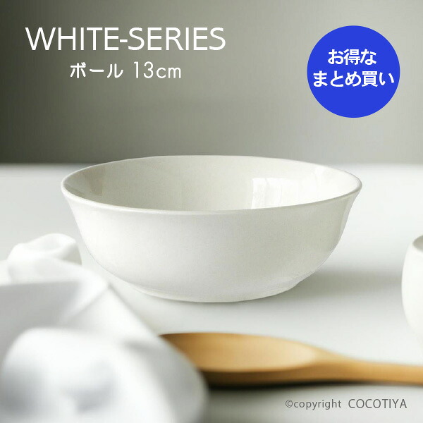【業務用まとめ買い★送料無料】 ホワイト ボウル 13cm 【60個セット】 白い器 洋食器 カフェ食器 業務用 カフェ レストラン食器｜ここち屋店