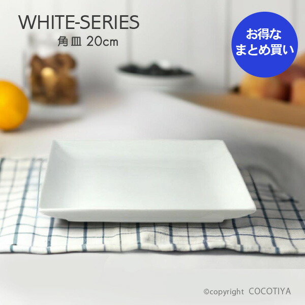 楽天市場】スクエア（角皿） 20cm 四角皿 白い食器 cafe カフェ 食器