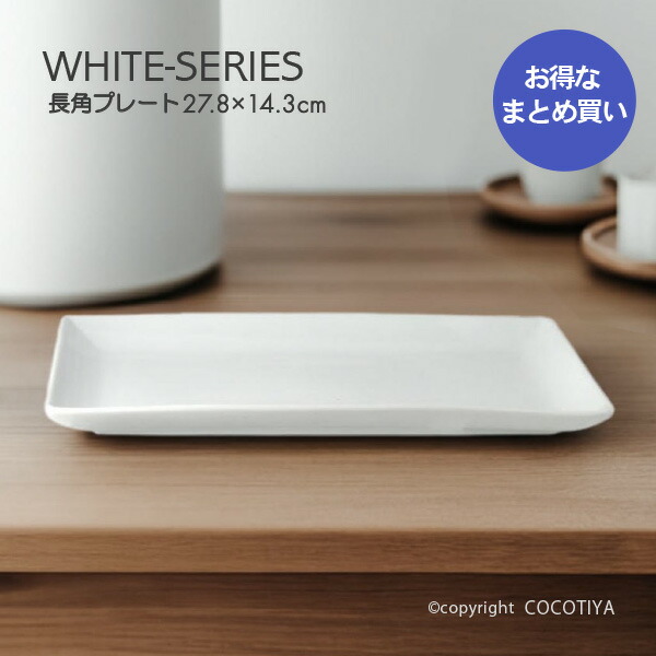 SOBOKAI 白化粧長角皿 3枚（+割れかけ皿3枚）セット 皿・プレート :: 27cm以上 :: 白化粧長角皿 - マルミツウェブストア