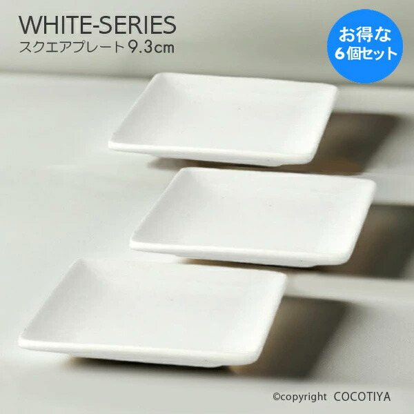 楽天市場】30枚セット スムース スクエア 16cm プレート 四角皿 平皿