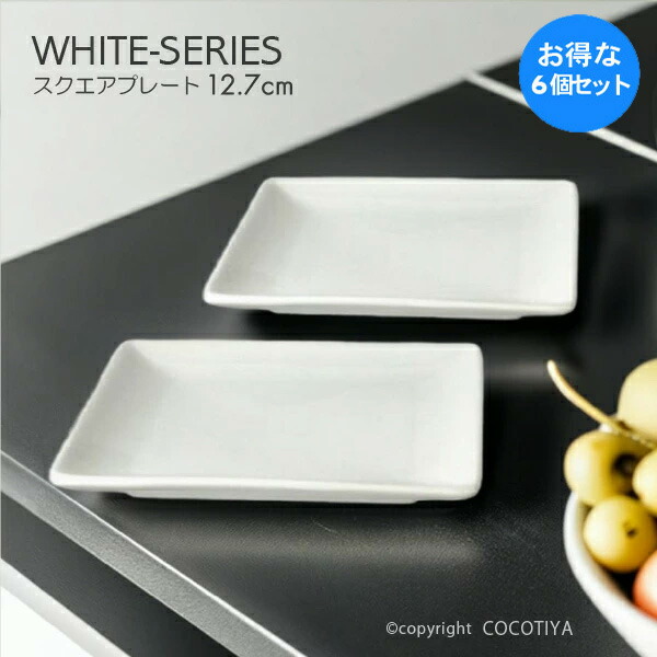  スクエアプレート 4枚セット Amazon | 【5枚セット】スクエアー プレート13cm ホワイト 小皿 角皿