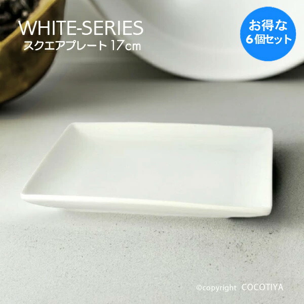 楽天市場】【業務用まとめ買い☆送料無料】 ホワイト 角皿 20cm