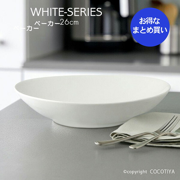 【御勤め用まとめ買い★貨物輸送無料】白いことベーカー 26珊 パスタ皿 カレー皿 【30枚書き割り】 真っ白い器 洋食器 喫茶店食器 御勤め用 喫茶店 食べ物屋食器