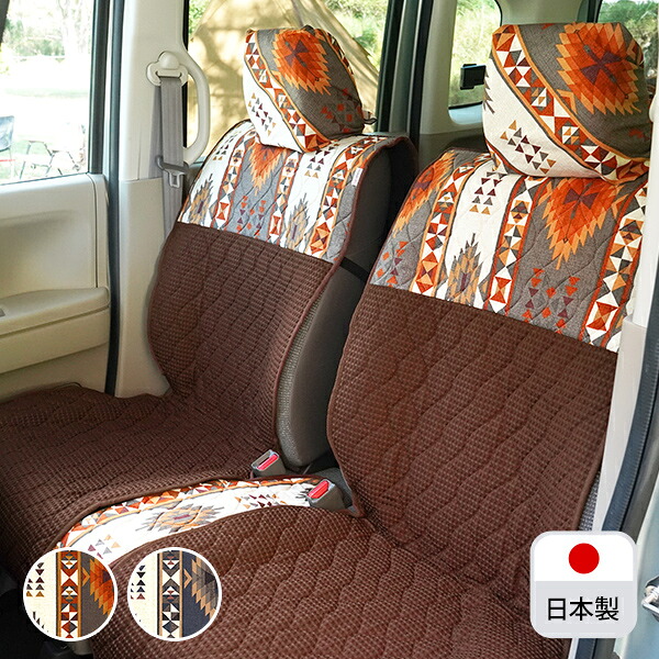 軽自動車・普通車(コンパクトカー)用 汎用シートカバー(前座席用) かわいい おしゃれ 洗える 日本製 キリム アウトドア/アンデス柄