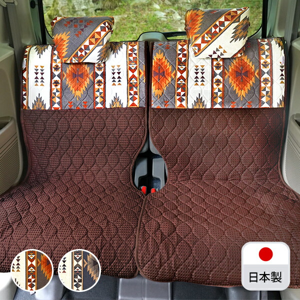 【後部座席用シートカバー（軽自動車用）】 洗える かわいい おしゃれ 日本製 キリム アウトドア/ アンデス柄