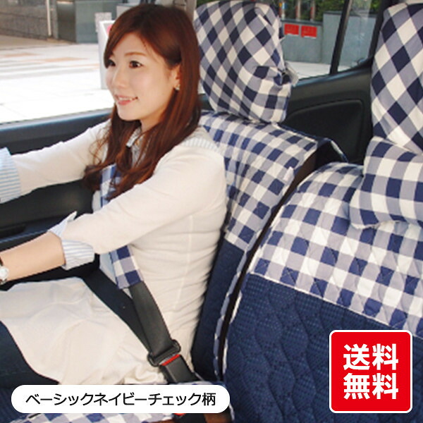 軽自動車・普通車(コンパクトカー)用 汎用シートカバー(前座席用) かわいい おしゃれ 洗える 日本製/チェック柄