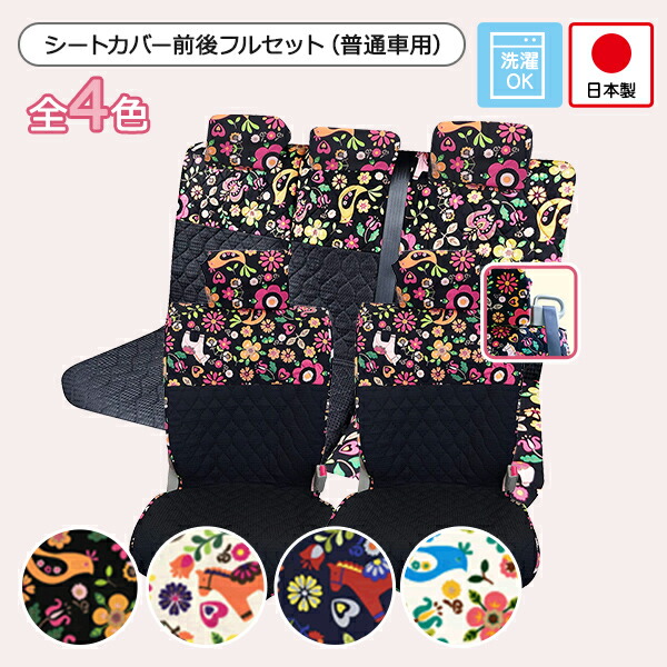 普通車(コンパクトカー用)汎用シートカバー前後セット(前座席ピラーレスタイプ) かわいい おしゃれ 洗える 日本製 花柄 動物/ポルカ柄