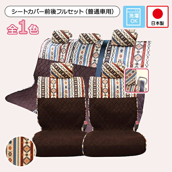 普通車(コンパクトカー用)汎用シートカバー前後セット(前座席ピラーレスタイプ) かわいい おしゃれ 洗える 日本製 キリム/ラパス柄
