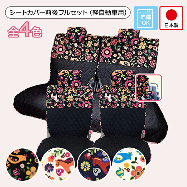 軽自動車用 汎用シートカバー前後セット(前座席ピラーレスタイプ) かわいい おしゃれ 洗える 日本製 花柄 動物/ポルカ柄