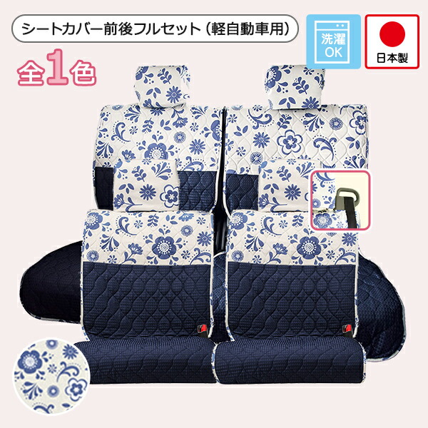 軽自動車用 汎用シートカバー前後セット(前座席ピラーレスタイプ) かわいい おしゃれ 洗える 日本製 花柄/ミミパレット柄【アウトレット/在庫限り】