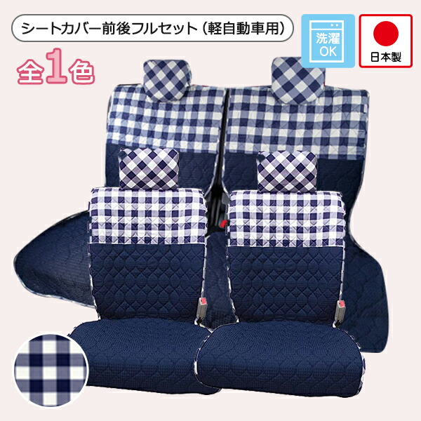 軽自動車用 汎用シートカバー前後セット かわいい おしゃれ 洗える 日本製/チェック柄