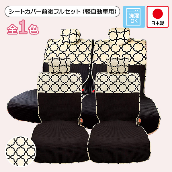 軽自動車用 汎用シートカバー前後セット かわいい おしゃれ 洗える 日本製 北欧/アルフェス柄【アウトレット/訳あり】