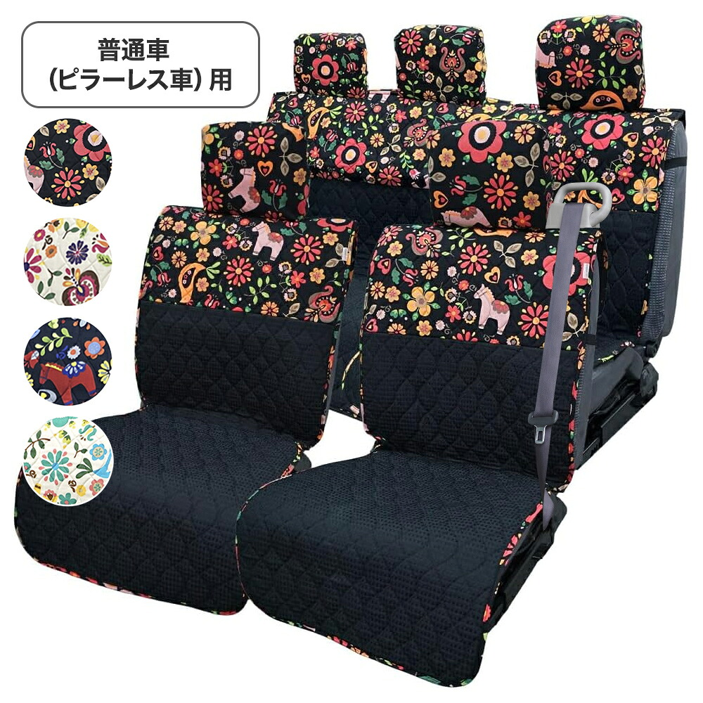 普通車(コンパクトカー用)汎用シートカバー前後セット(助手席ピラーレスタイプ) かわいい おしゃれ 洗える 日本製 花柄 動物/ポルカ柄｜カー雑貨のお店ココトリコ