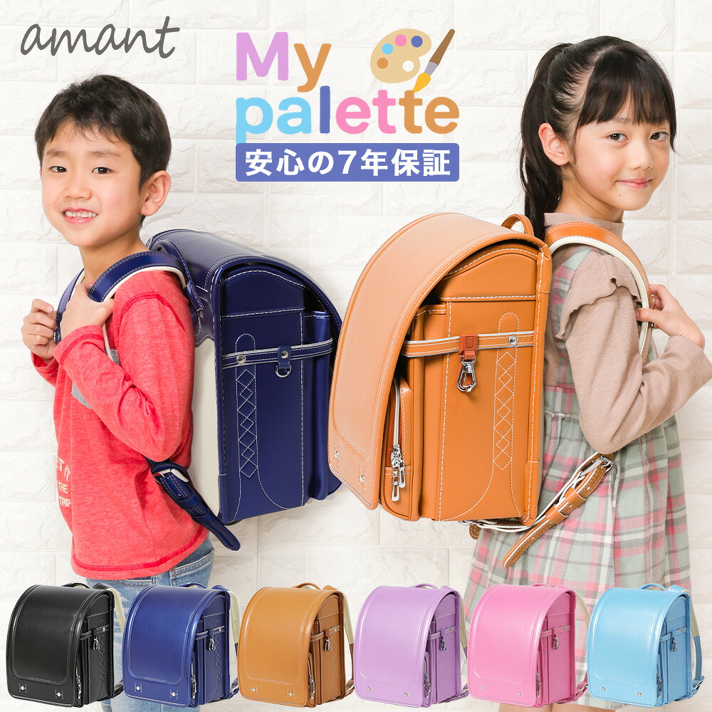【2,000円OFFクーポン・～4/20迄 & のし・ラッピング無料キャンペーン】 amant ランドセル 7年保証 シンプル スタンダード 定番 女の子 男の子 軽量 A4フラットファイル対応 キャメル ブラウン ブルー 水色 ネイビー ピンク パープル 新一年生 ラン活応援