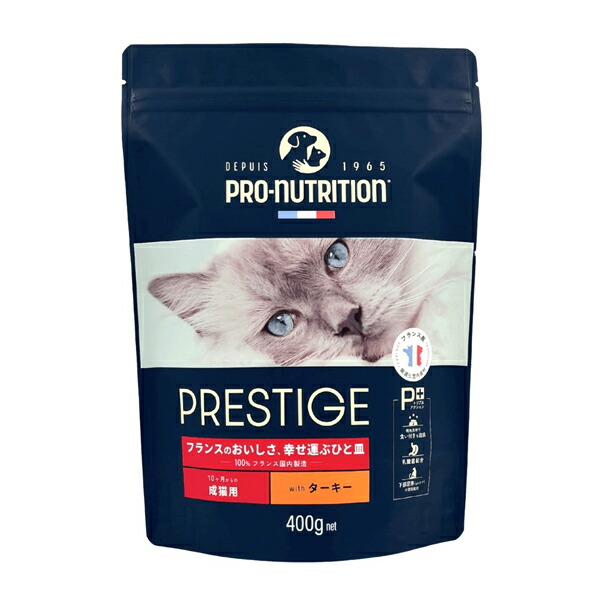 【PRESTIGE】 プレスティージ   猫用 アダルト with ターキー (400g・2kg・10kg)