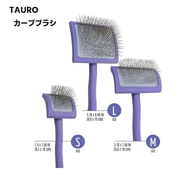 【取り寄せ：約1週間】TAURO スリッカーブラシ カーブブラシ （S・M・Lサイズ） ふんわり やわらか 持ちやすい お手入れ ブラッシング 犬用ブラシ