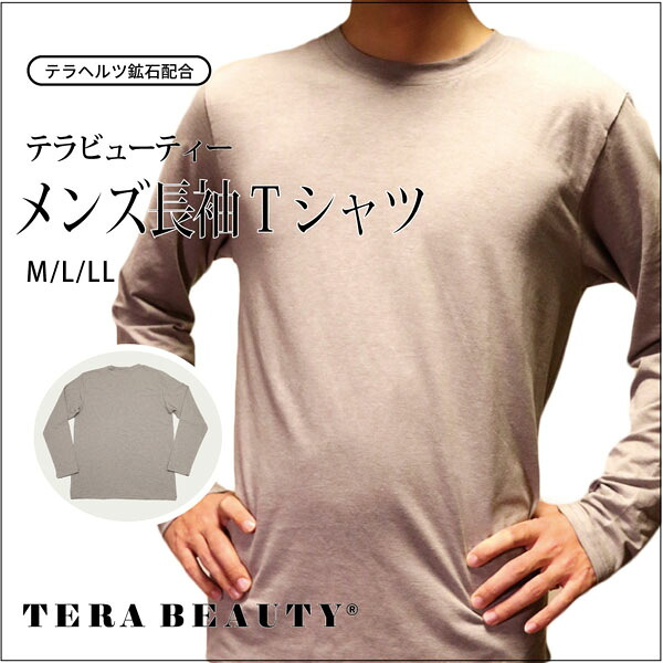 パワーストーン加工☆【Coo Couture】クークチュール テラビューティー・メンズ長袖Ｔシャツ（1枚入り・M・L・LLサイズ） (人間用) 【TB-018】テラヘルツ鉱石 温かい 普段着 インナーウェア トレーニング 10,778円
