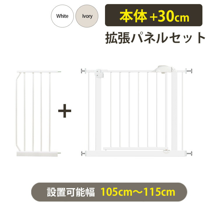 40%OFF 超目玉 SALE！ ベビーゲート 30cm拡張パネル セット ワイド オートクローズ アイボリー セーフティーゲート ベビーズゲート ダブルロック つっぱり ベビー 階段 浴室 お風呂 寝室 キッチン ペットゲート 設置幅105～115cm