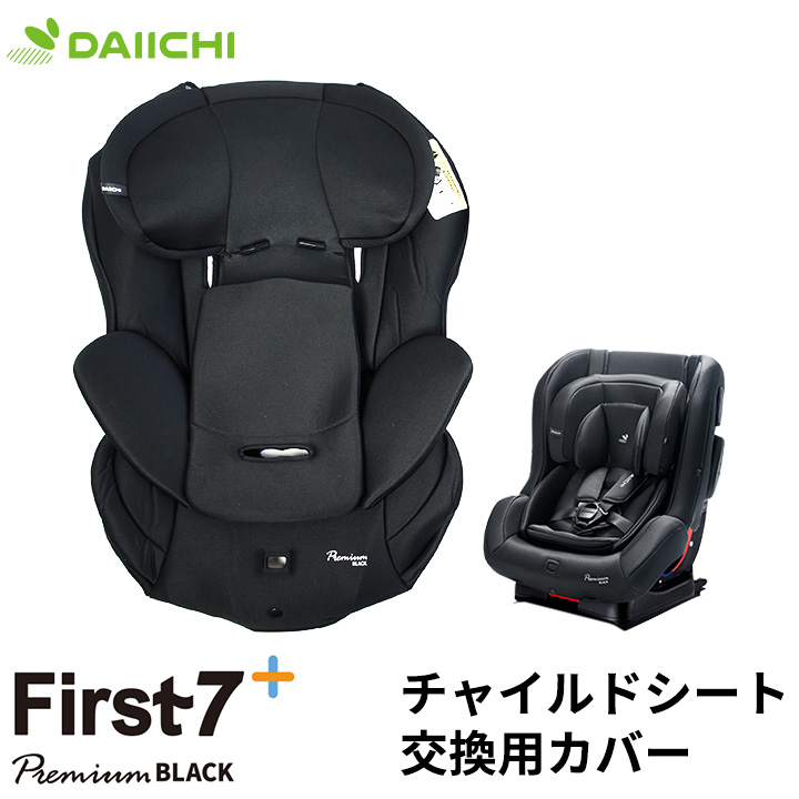 チャイルドシート 替えカバー リクライニング 洗濯 オプション 0歳 Isofix お手入れ 新生児 ファブリック 洗い替え 抗菌