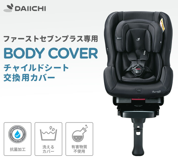 市場 チャイルドシート 替えカバー リクライニング 洗い替え Isofix 洗濯 0歳 抗菌 オプション ファブリック 新生児 お手入れ