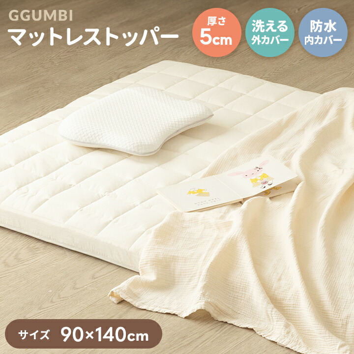 マットレストッパー トッパー 幅90cm 長さ140cm 厚さ5cm オーバーレイ マットレスパッド ベッドパッド 厚手 プレイマット マット 綿 キルティング 防水 洗濯可 赤ちゃん キッズ 子供部屋 寝具 GGUMBI mimiru