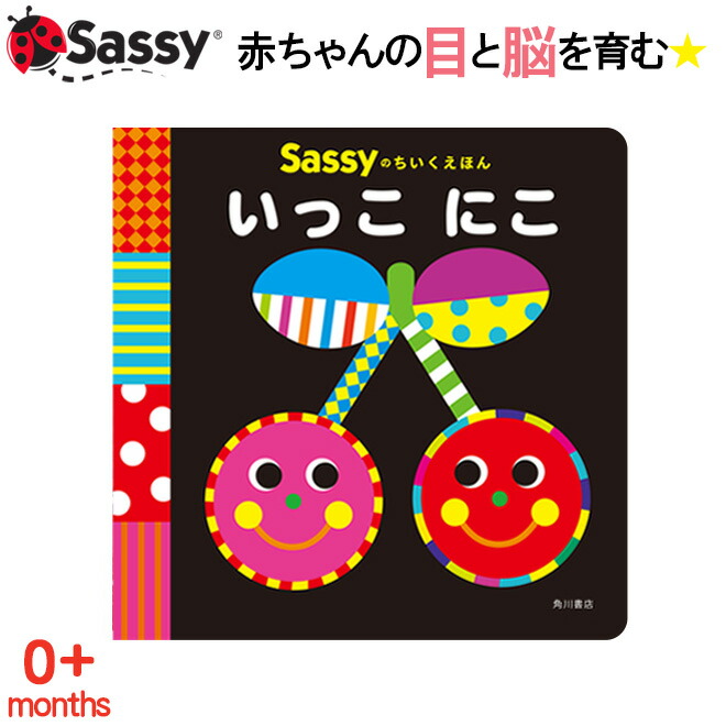 知育絵本 Sassy 0歳 本 2歳 いっこにこ ちいくえほん 1歳 初めての絵本 絵本