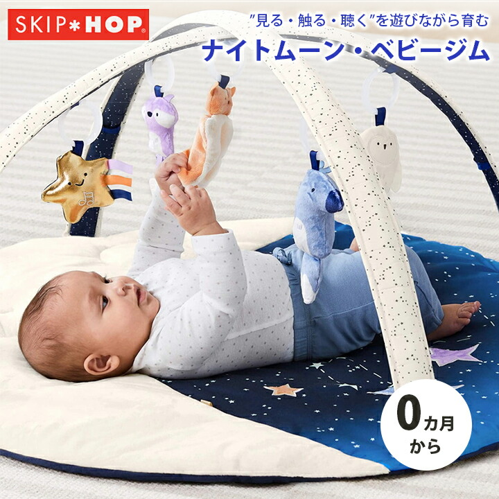 通常便なら送料無料 SKIP HOP ナイトムーン ベビージム 赤ちゃん ベビー キッズ ベビーマット プレイ