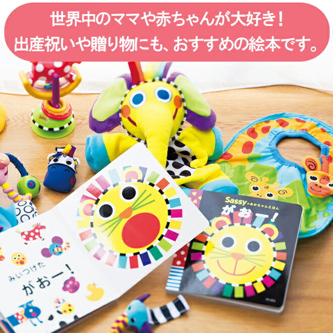 絵本 Sassy あかちゃん えほん がおー 品揃え豊富で 動物 アニマル 本 初めての絵本 0歳 新生児 出産祝い 知育 2歳 ベビー 誕生日 赤ちゃん ギフト 1歳 お祝い