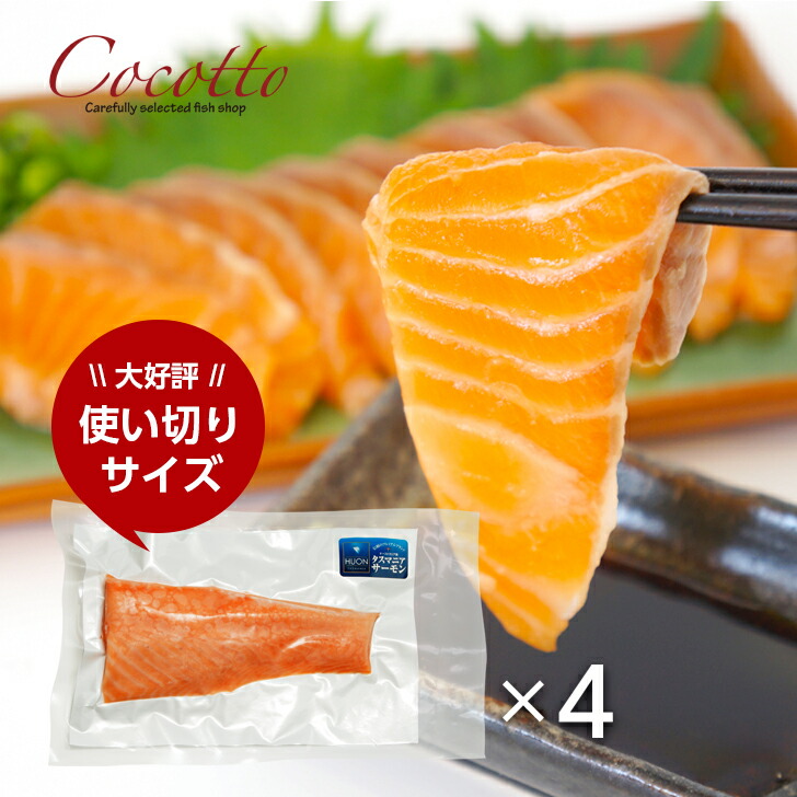 お刺身 食べきりサイズ ポーションカット (4本)  サーモン タスマニアサーモン お取り寄せ お取り寄せグルメ 刺身 使い切り 食べ切り 1～2人前 贈り物 ギフト 内祝い お祝い お礼 お返し 卒業祝い お歳暮 御歳暮 敬老の日送料無料】【楽ギフ_包装】【楽ギフ_のし】【冷凍】