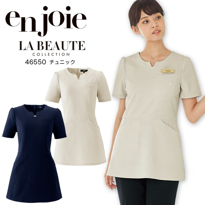 チュニック 事務服 アンジョア 46550 オフィスウェア オールシーズン 防汚加工 防透 ストレッチ レディース 制服 ユニフォーム エステ 美容 医療 クリニック サロン 受付 enjoie ラ・ボーテコレクション