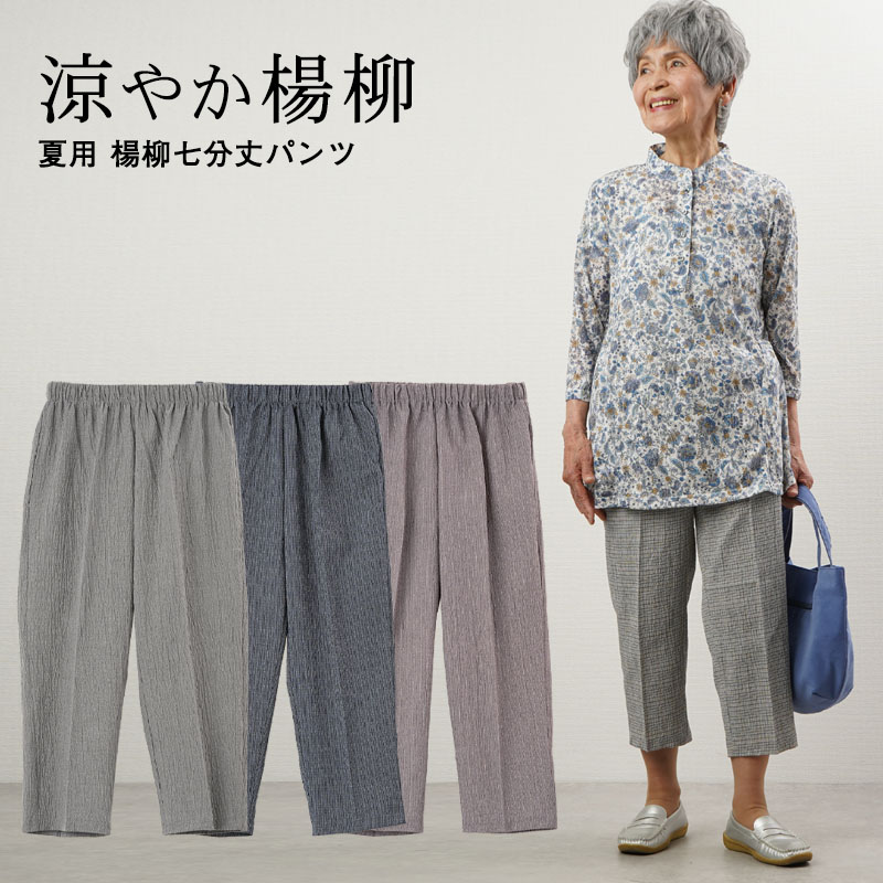 楽天市場】シニアファッション レディース 80代 70代 60代 90代 春夏 日本製 しわになりにくい 乾燥機OK 涼感スラックスパンツ 股下60cm  ※取寄せ品 乾燥機対応 おばあちゃん 服 婦人服 女性 ミセス 祖母 お年寄り 老人 高齢者 プレゼント 実用的 : ココわく（シニア ...