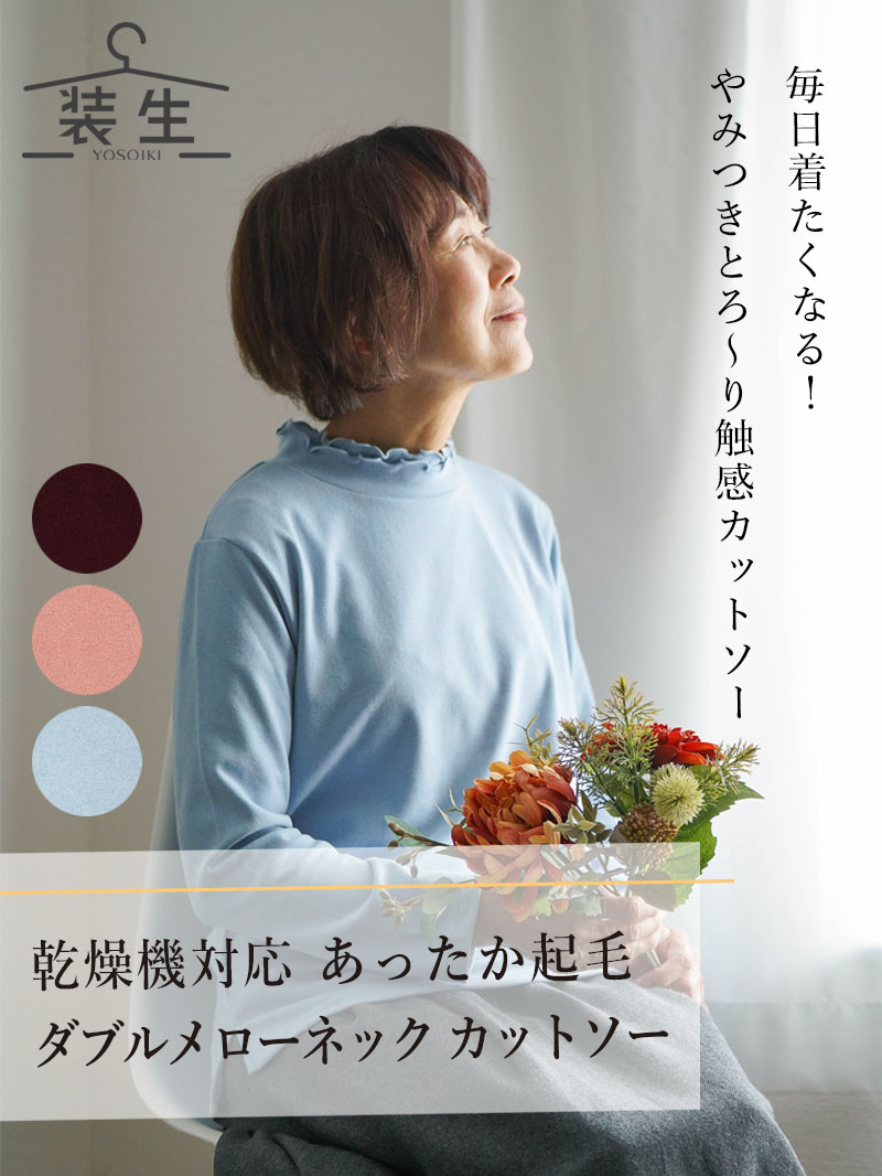 シニアファッション レディース 80代 70代 90代 秋冬 あったか 長袖 [装生 YOSOIKI] 乾燥機対応 あったか起毛 ダブルメローネック カットソー おばあちゃん 服 誕生日 プレゼント 婦人服 女性 ハイミセス ミセス 祖母 高齢者 sサイズ ホーム で 着る 服 母の日 早割