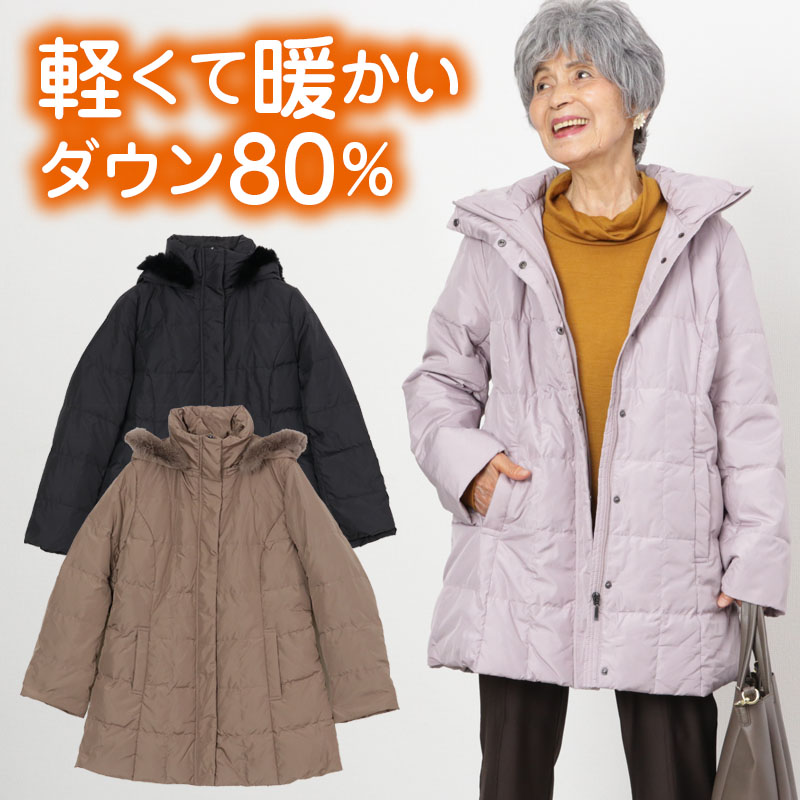 【母の日お届け指定 無料ラッピング】【 ダウン80％ あったかコート 】シニア ダウン コート レディース 80代 70代 秋冬 女性 婦人 母 祖母 防寒 おばあちゃん ミドル丈ダウンコート 高齢者 コート ギフト ハイミセス ブランド 母の日 プレゼント 実用的