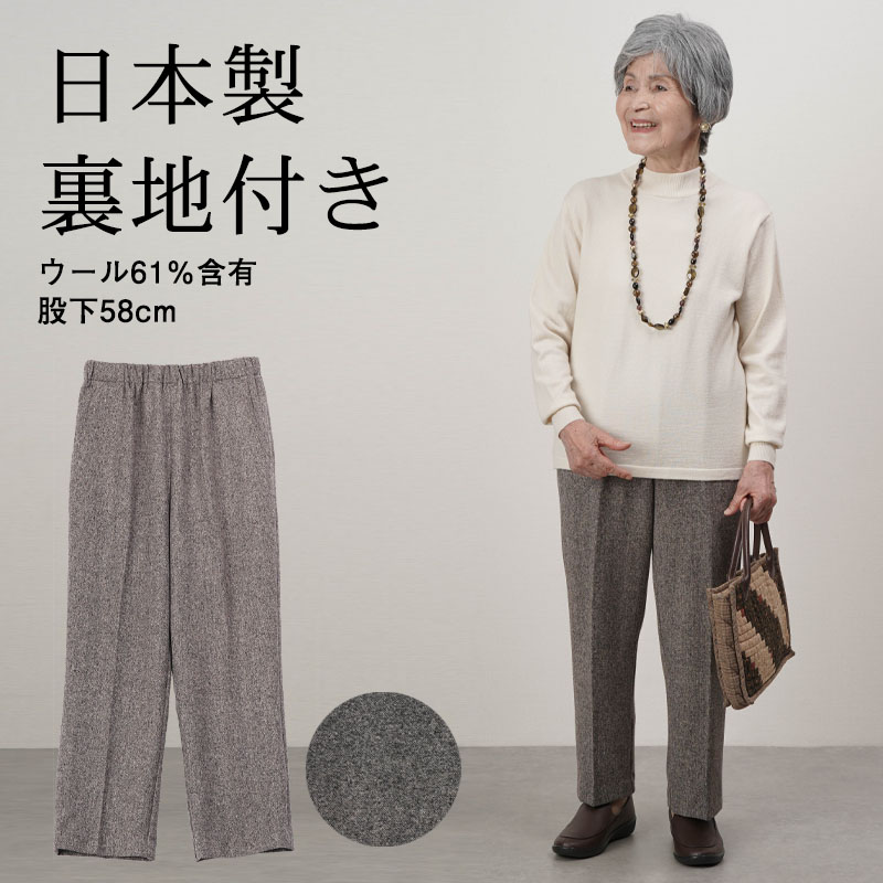 年がしら流行り物 レディース 80代 70代 60代 90代 秋冬 あったか 老いらく者ズボン 日本製 尾州羊毛裏地付き添い人スラックスズボン下 股下58珊 お御祖母ちゃん 服 生まれ落ちる日 差し上げ物 亭主もち服 亭主もち ご機嫌亭主もち 亭主もち 御祖母ちゃん お高齢者 高齢者 老いらく者 ズボン