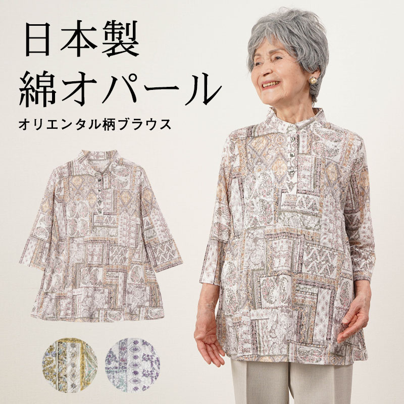 シニアファッション 80代 70代 60代 高齢者 婦人服 ブラウス レディース シニア 服 女性 おばあちゃん  誕生日 プレゼント 日本製 オリエンタル 綿 ブラウス ブラウス シニア 服 80代 70代 60代 レディース 婦人服 高齢者