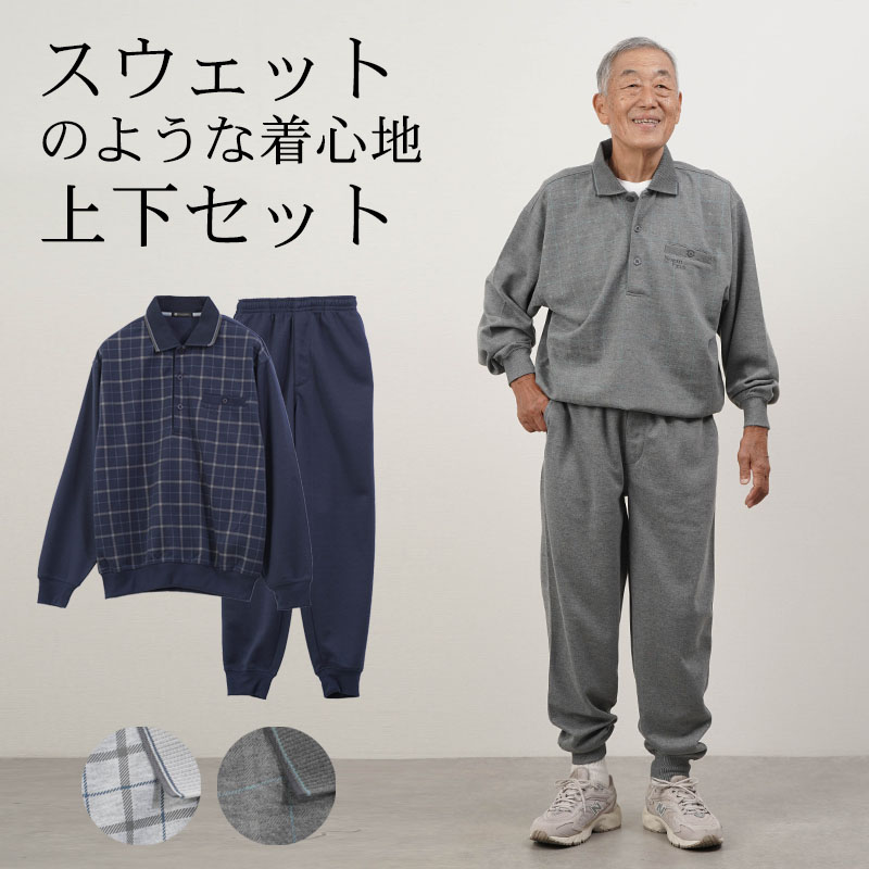 シニアファッション メンズ 80代 70代 60代 90代 春夏 部屋着 パジャマ チェック柄 薄手スウェット 長袖ポロシャツと裾リブパンツの上下ホームウェアセット おじいちゃん 服 誕生日 プレゼント 紳士服 男性 祖父 お年寄り 老人 高齢者 施設着 ホームウェア ギフト無料