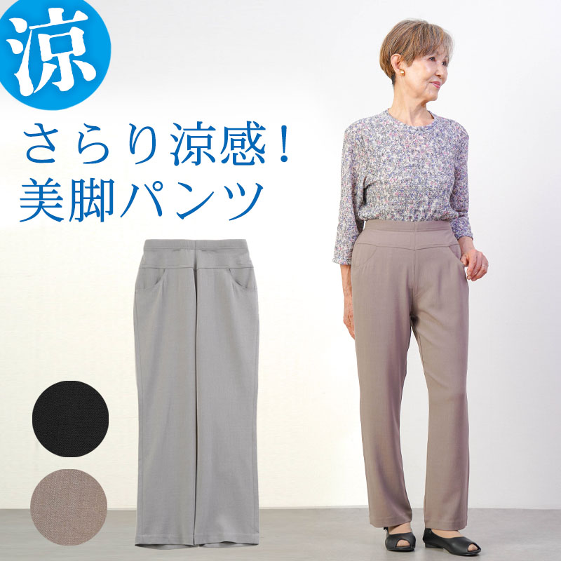 シニアファッション レディース 80代 70代 60代 90代 春夏 高齢者ズボン 汚れが付きにくい 撥水 UVカット 乾燥機対応 さらりストレッチ ストレート 股下65cm おばあちゃん 服 誕生日 プレゼント 婦人服 女性 ハイミセス ミセス 祖母 お年寄り 老人 高齢者 ズボン ※取寄せ品
