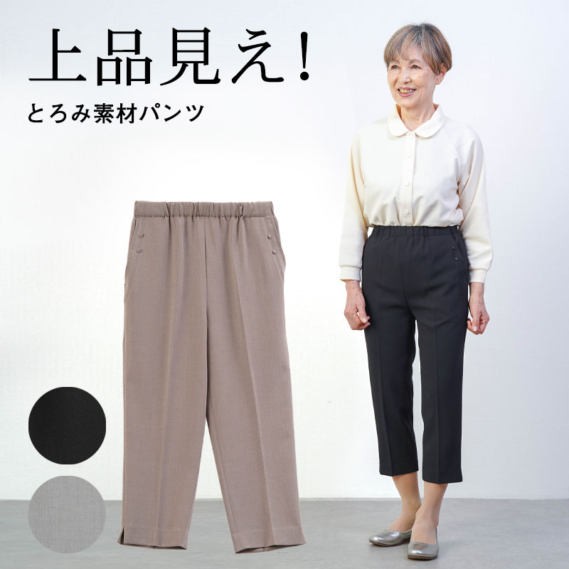 シニアファッション レディース 80代 70代 60代 90代 春夏 高齢者ズボン 汚れが付きにくい 撥水 UVカット 乾燥機対応 さらりストレッチ 裾スリット 股下50cm おばあちゃん 服 誕生日 プレゼント 婦人服 女性 ハイミセス ミセス 祖母 お年寄り 老人 高齢者 ズボン ※取寄せ品