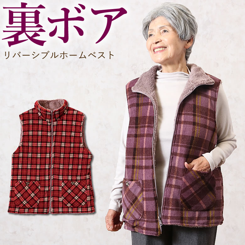 楽天市場 シニア ベスト あったか 裏ボアリバーシブルホームベスト 秋冬 おばあちゃん ベスト 祖母 プレゼント シニアファッション 70代 80代 60代 送料無料 ハイミセス 婦人 レディース おばあちゃん服 お年寄り 高齢者 誕生日プレゼント 暖かい 防寒 ココわく シニア