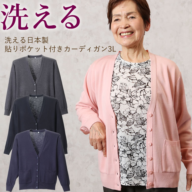楽天市場 洗える日本製貼りポケット付き カーディガン 3l シニアファッション 70代 80代 60代 送料無料 レディース おばあちゃん服 お年寄り 高齢者 春夏 プレゼント 誕生日プレゼント ココわく シニアファッション