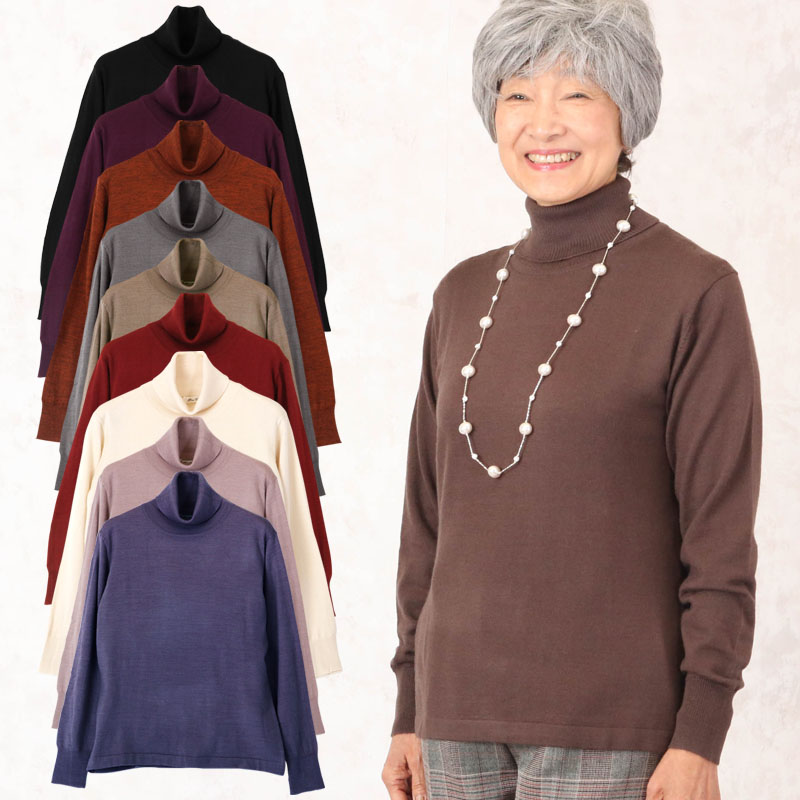楽天市場 毛混無地ニットタートルネックセーター シニアファッション 70代 80代 60代 ファッション 秋冬 ハイミセス 婦人 レディース おばあちゃん 服 お年寄り 高齢者 プレゼント 母の日 プレゼント 実用的 ギフト 花以外 21 ココわく シニアファッション