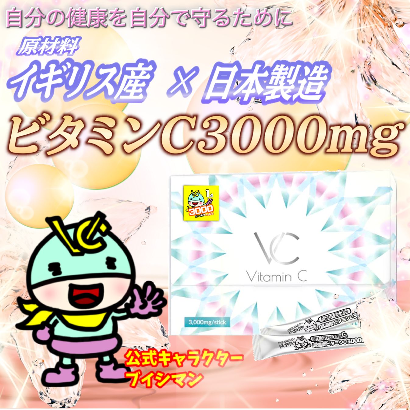 高濃度 ビタミンC 3000mg イギリス産 含有率96% サプリメント 粉末 スティック VC(ブイシー) 30包 1箱　ブイシマン
