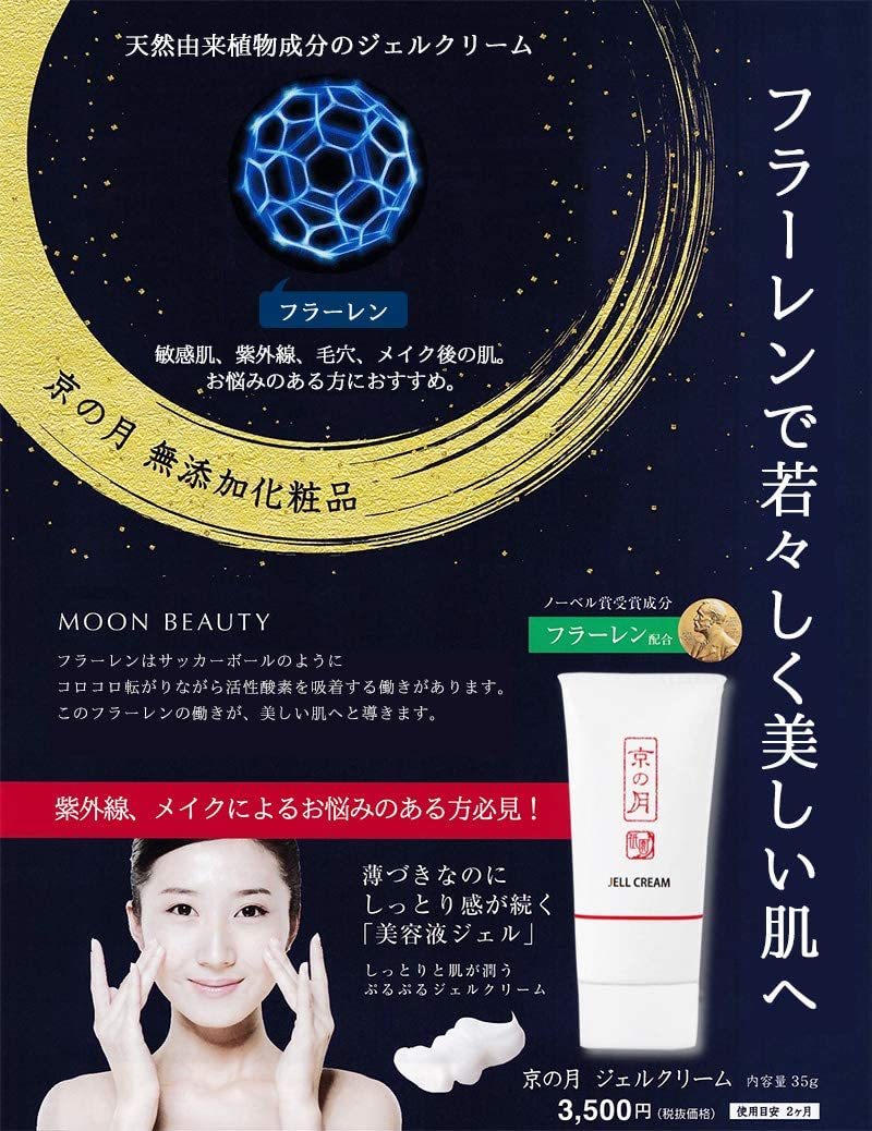 楽天市場 京の月 ジェルクリーム 無添加 基礎化粧品 ノーベル賞受賞成分 フラーレン配合 天然由来 敏感肌 日本製 35g ミランダラボ