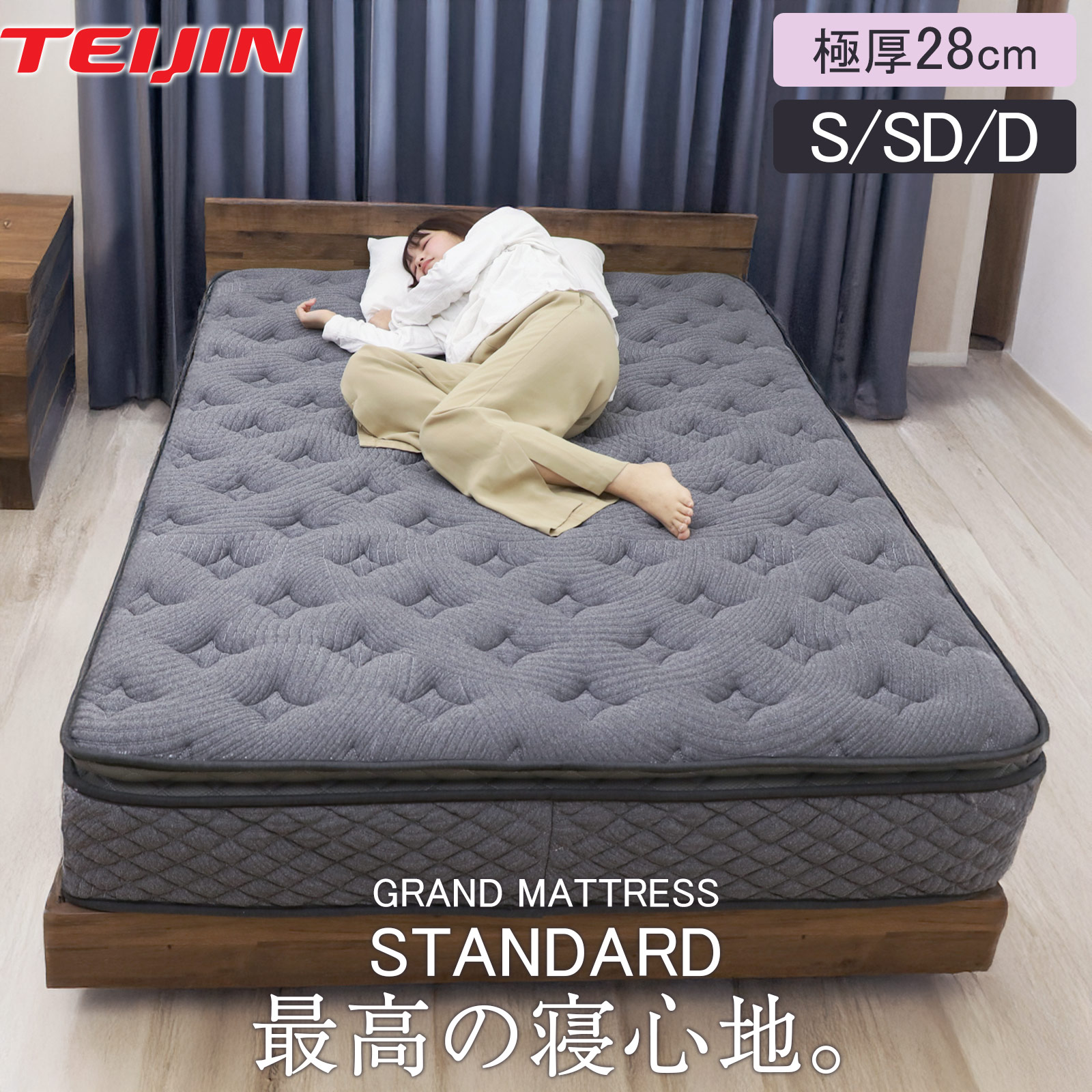 【48%オフクーポン】 マットレス グランドシリーズ スタンダード 厚さ28cm テイジン マイティトップ ピロートップ 高級 グレー ブラック 柔らかめ 腰痛 体圧分散 寝具 ベッド 圧縮梱包｜CocoYoka