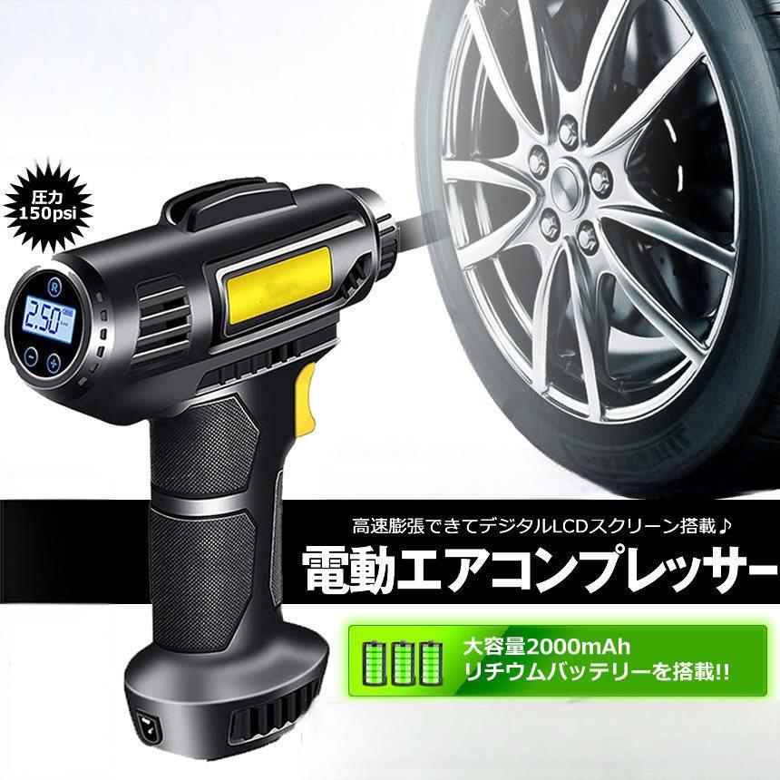 エアコンプレッサー 電動 申し受ける式 エアコンプレッサー 大気圏揚水機 コードレス 空気の状態入れ 乗用車 電動空気の状態入れ タイヤエアーポンプ コンプレッサー