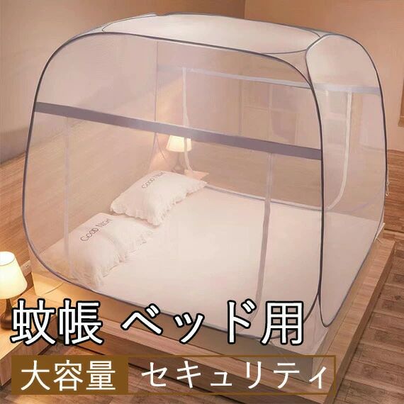 ワンタッチ蚊帳 ベッド用 折りたたみ蚊帳 床用 シングル ワンタッチ モスキートネット キャンプ式 収納便利 持ち運び便利 ドーム蚊帳 簡単設置 広い かや 虫よけ 害虫 蚊 ムカデ 対策 夏 寝室 キャンプ テント アウトドア 安眠