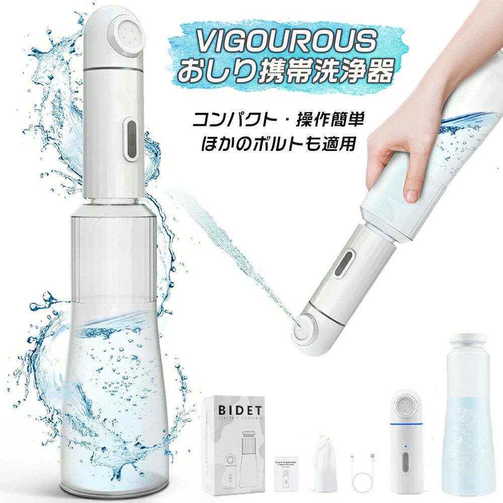 2025年最新 おしり洗浄器 350mlボトル usb充電 携帯用洗浄機 電動 ペットボトル シャワートイレ ポータブル ウォッシュ トイレシャワー 簡易 トイレ 旅行グッズ ハンディシャワー ポータブル 350ml水タンク USBケー