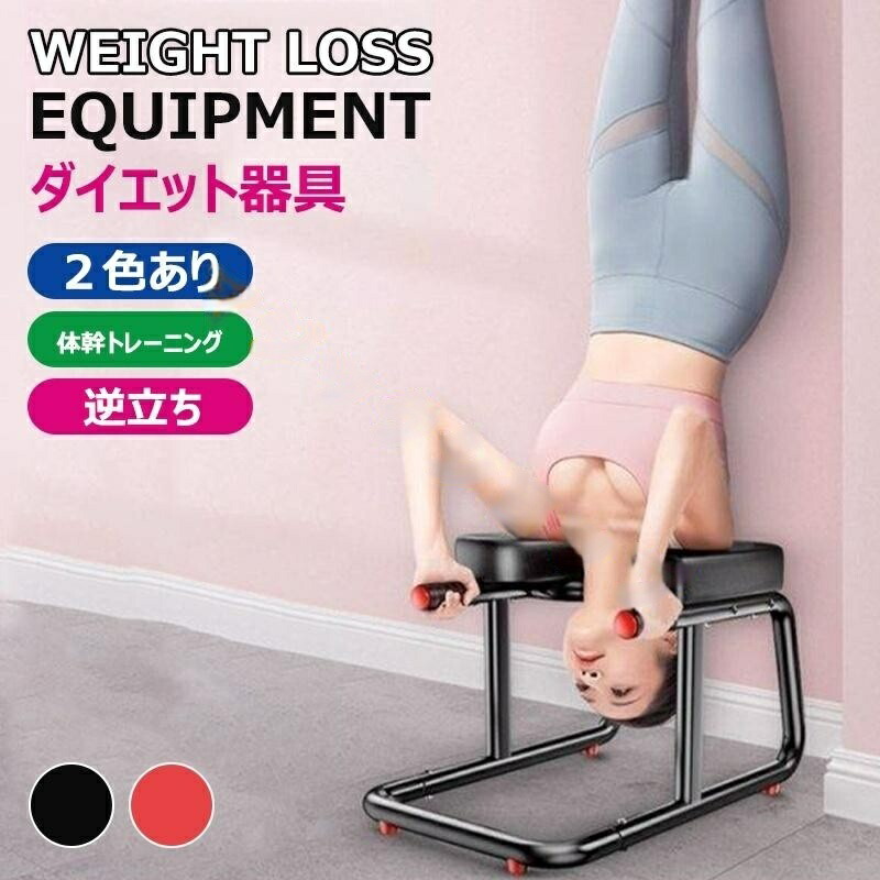 ダイエット器具 体幹トレーニング ヨガ用品 シェープアップ エクササイズ パイプ椅子 パイプイス ピラティス ダイエット 逆立ち 倒立 ヨガチェア 倒立椅子 補助